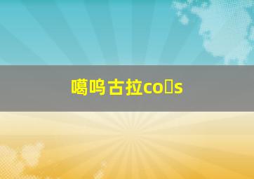 噶呜古拉co s